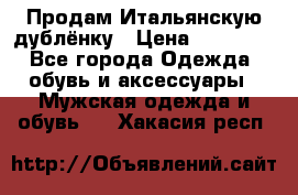 Продам Итальянскую дублёнку › Цена ­ 10 000 - Все города Одежда, обувь и аксессуары » Мужская одежда и обувь   . Хакасия респ.